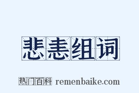 悲恚组词是什么意思的图片
